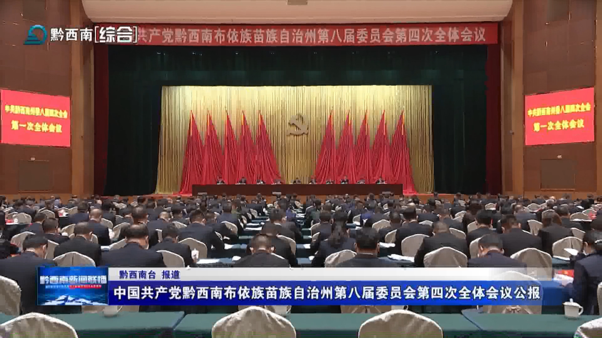 中國共產黨黔西南布依族苗族自治州第八屆委員會第四次全體會議公報