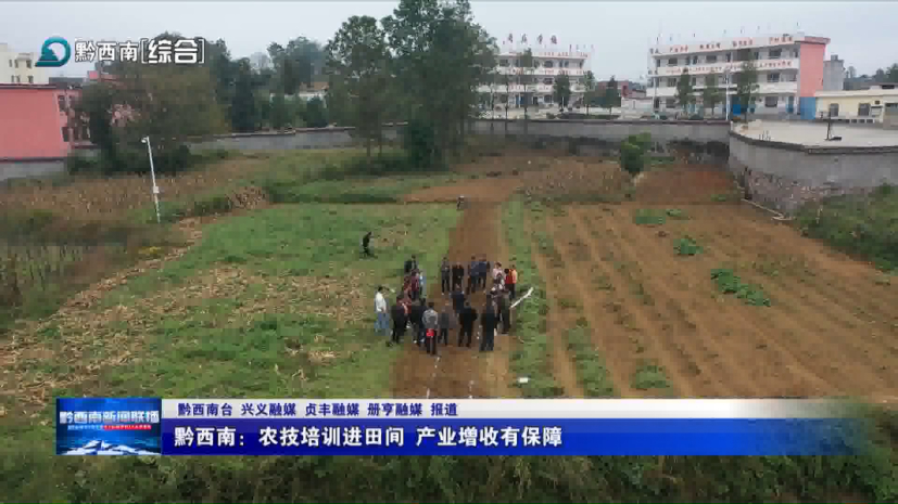 黔西南：農技培訓進田間 產業增收有保障