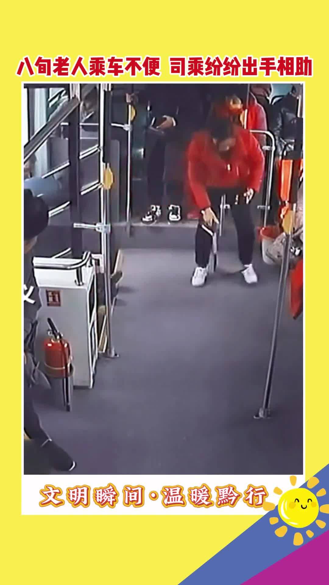 八旬老人乘車(chē)不便  司乘紛紛出手相助