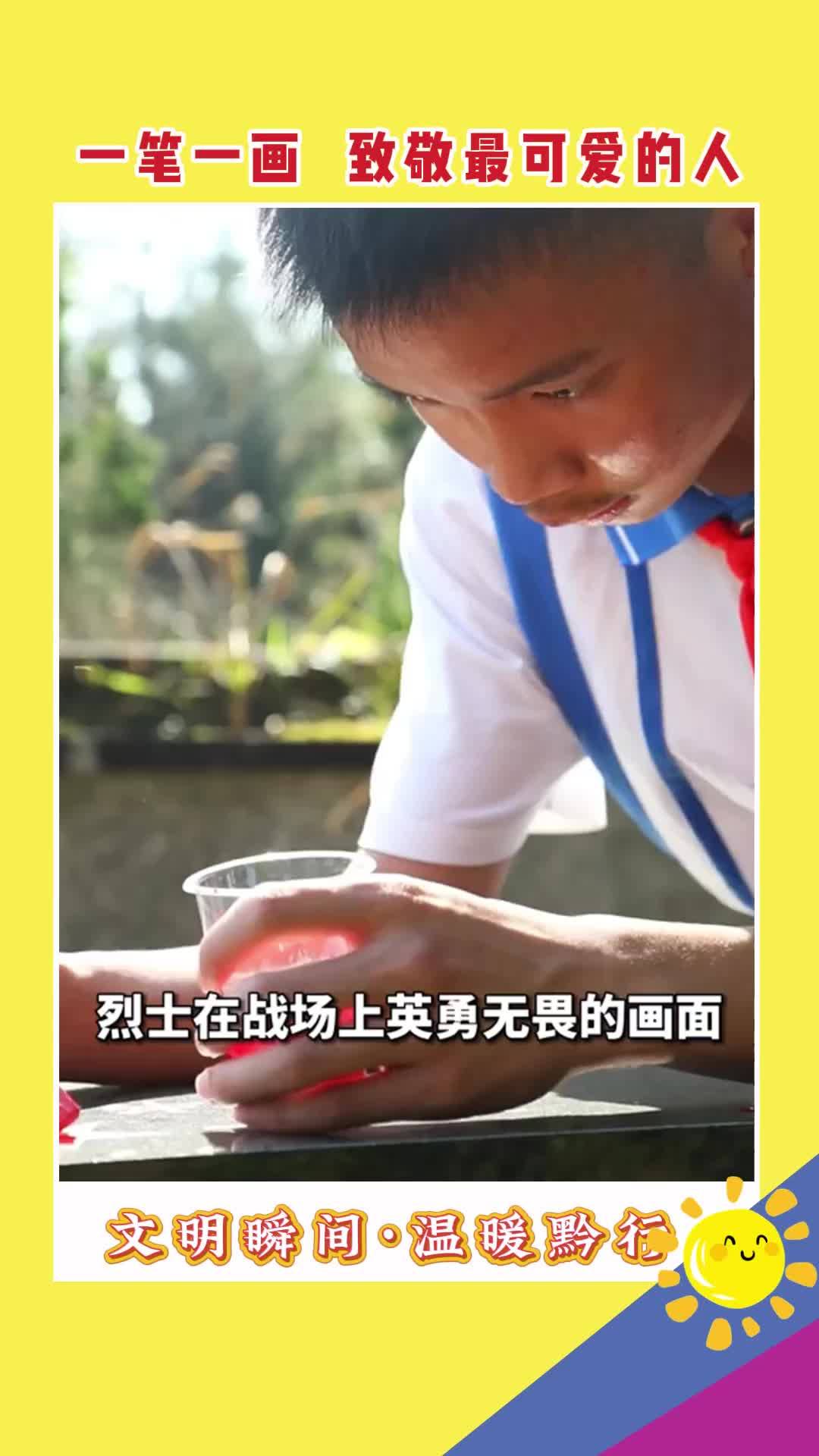 一筆一畫(huà)  致敬最可愛(ài)的人