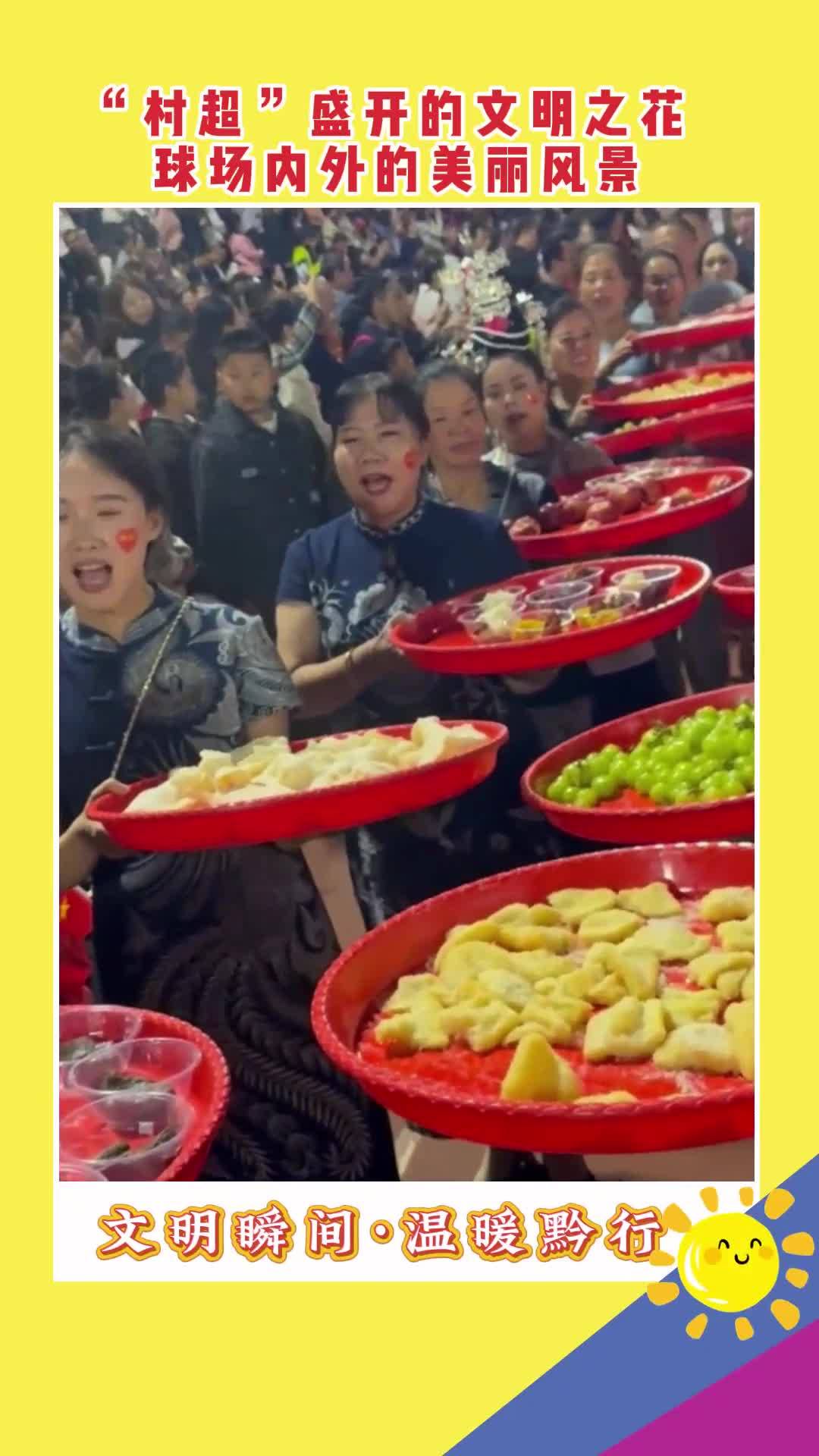 “村超”盛開(kāi)的文明之花 球場(chǎng)內(nèi)外的美麗風(fēng)景