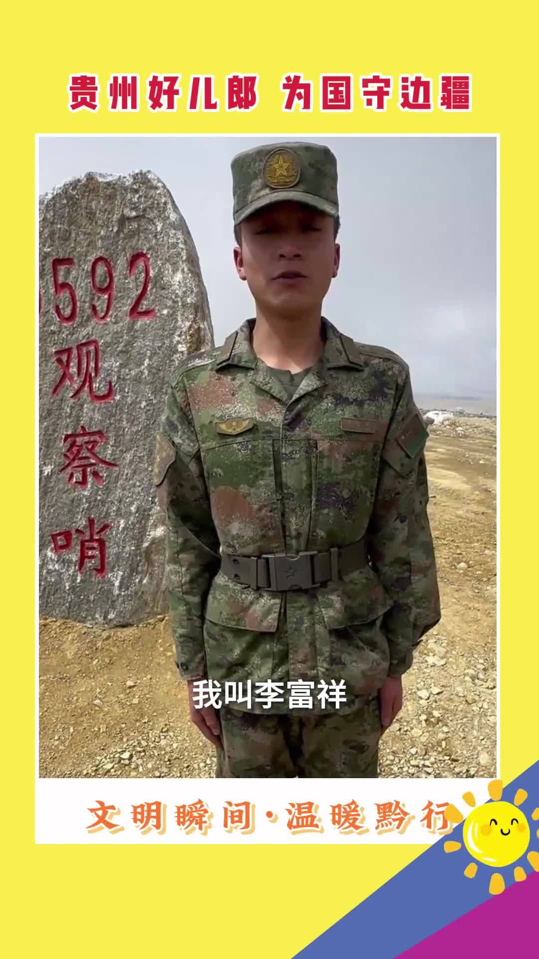 貴州好兒郎 為國(guó)守邊疆