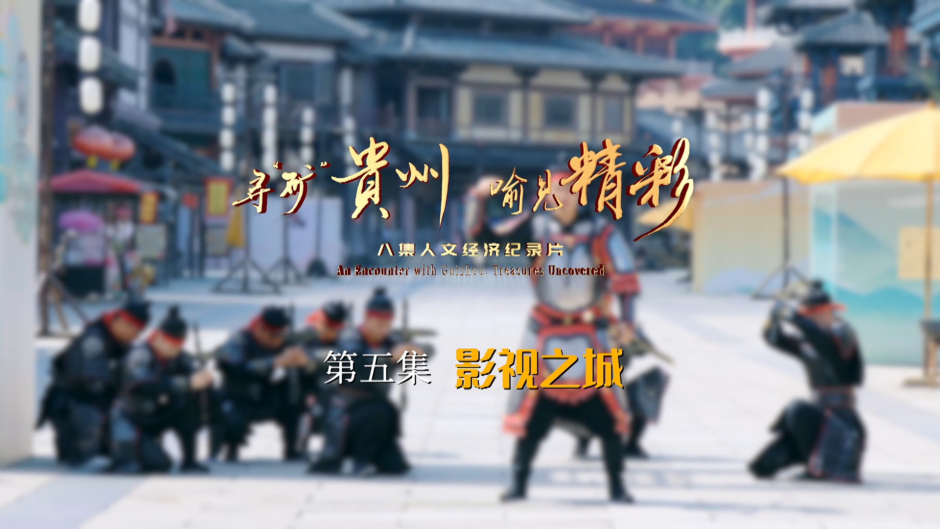 紀(jì)錄片第五集《影視之城》