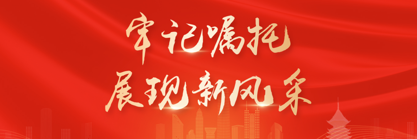 牢記囑托 展現(xiàn)新風(fēng)采