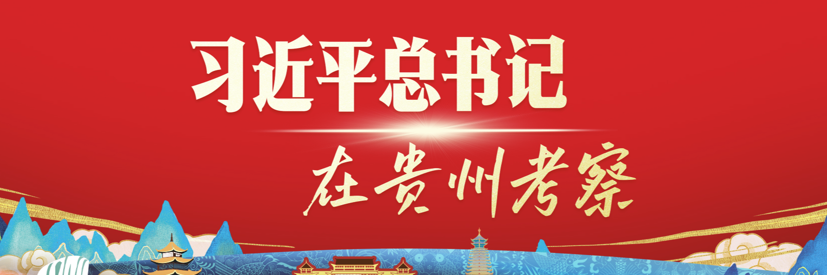 習(xí)近平總書(shū)記在貴州考察
