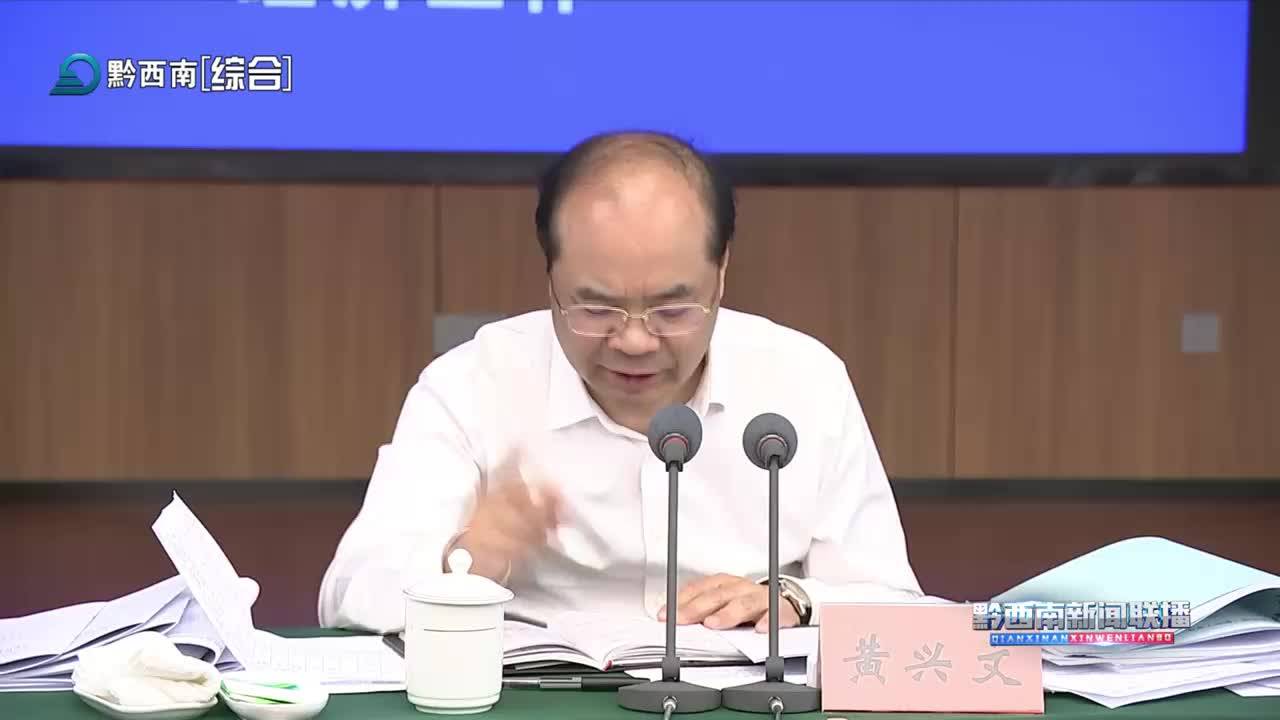黔西南新聞聯(lián)播2025-04-20
