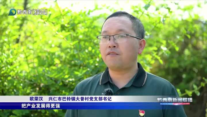 黔西南新聞聯(lián)播2025-04-22