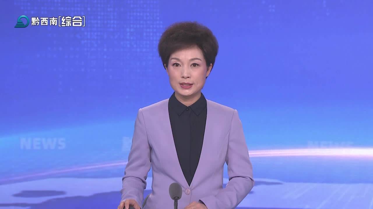 黔西南新聞聯(lián)播2025-04-23