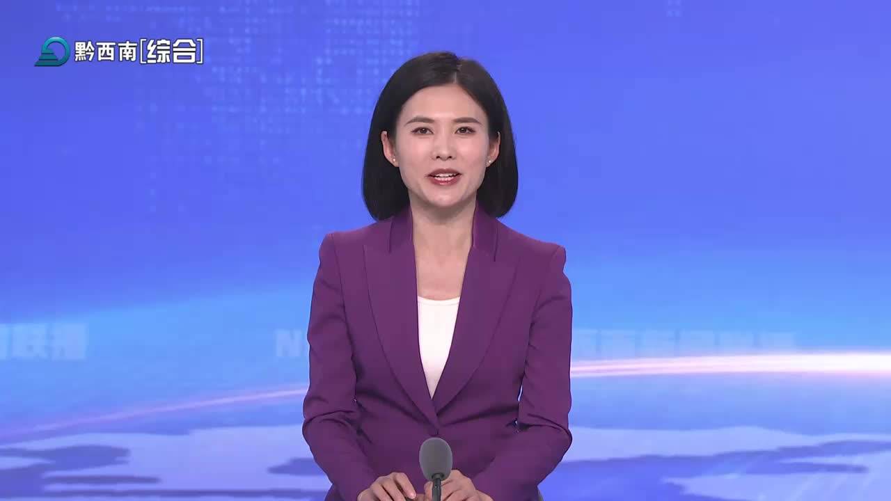 黔西南新聞聯(lián)播2025-04-27